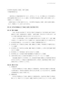 医学研究の利益相反（COI）に関する細則 日本臨床検査医学会 一般社団