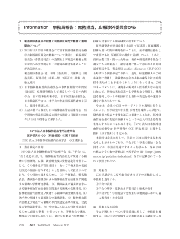 Information 事務局報告：庶務担当，広報渉外委員会から