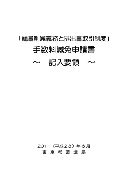 手数料減免申請書 ～ 記入要領 ～