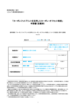 申請書（記載例） - CFPを活用したカーボン・オフセット制度