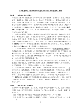 日本胆道学会「医学研究の利益相反(COI)に関する指針」細則 第1条 COI