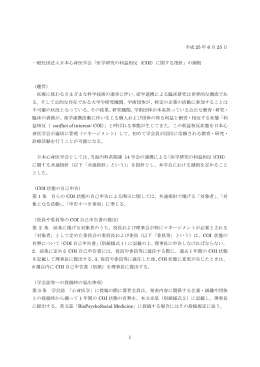 1 平成 25 年 6 月 25 日 一般社団法人日本心身医学会「医学研究の
