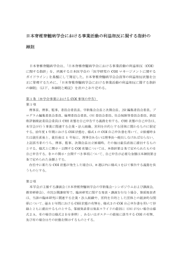 日本脊椎脊髄病学会における事業活動の利益相反に関する指針の 細則