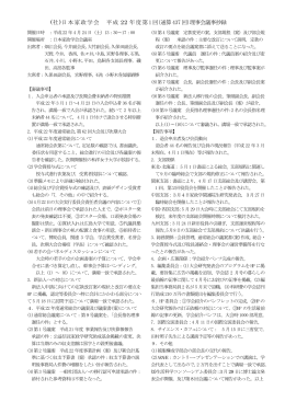(社)日本家政学会 平成 22 年度第1 回（通算437 回）理事会議事抄録