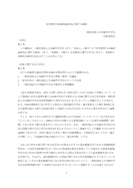 1 医学研究のCOI(利益相反)に関する細則 一般社団