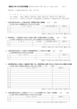 役員などの COI 自己申告書