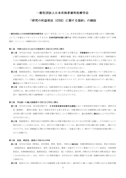 研究の利益相反（COI）に関する指針