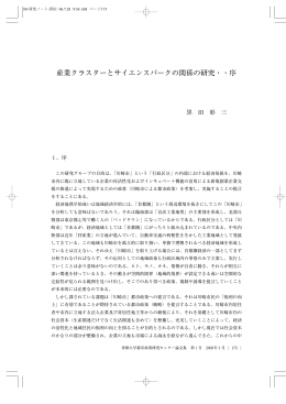 産業クラスターとサイエンスパークの関係の研究・・序