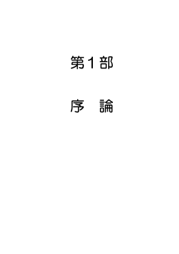 第1部 序 論