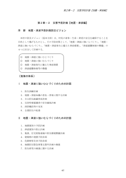 第2章－2 災害予防計画【地震・津波編】 序 節 地震・津波予防計画防災
