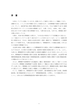 序 章 - 九州地域産業活性化センター