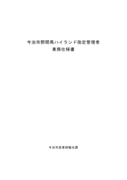 今治市野間馬ハイランド指定管理者仕様書（PDF）