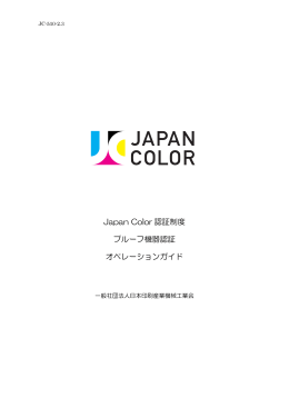 Japan Color 認証制度 プルーフ機器認証 オペレーションガイド