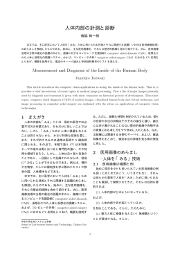 人体内部の計測と診断