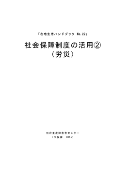 22 社会保障制度の活用②（労災） - 国立障害者リハビリテーションセンター