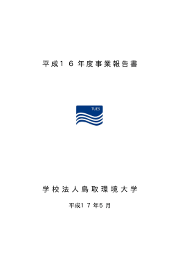 平成16年度事業報告書 学校法人鳥取環境大学