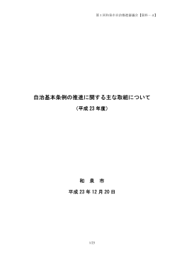 自治基本条例の推進に関する主な取組について