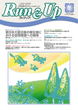 2012年 冬号 - 在宅ケアに関する会員情報誌「ランナップ」