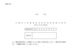 0 9 介 護 老 人 保 健 施 設 実 地 指 導 事 前 提 出 資 料 平成