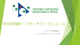 RPニュース 2014年度号 - 財団法人本庄国際リサーチパーク研究推進機構