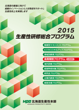 2015年度 北海道生産性セミナー