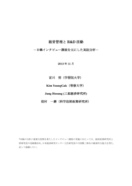 経営管理と R&D 活動 - CARF:東京大学金融教育研究センター