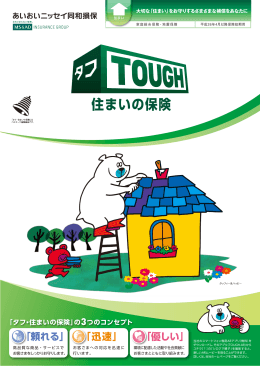 タフ・住まいの保険 家庭総合保険・地震保険