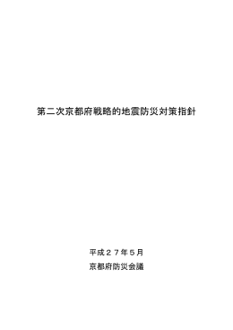 第二次京都府戦略的地震防災対策指針