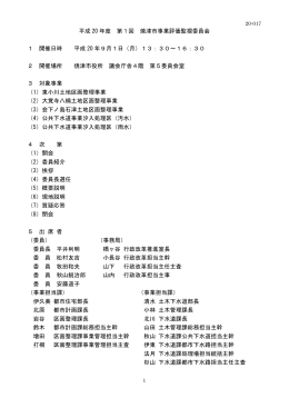 平成20年度第1回焼津市事業評価監視委員会会議録（PDF：56KB）