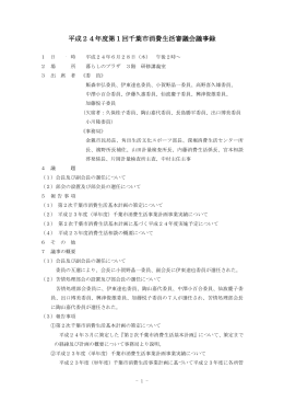平成24年度第1回千葉市消費生活審議会議事録