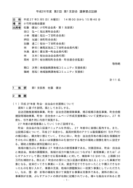 平成26年度第2回支部会の記録（PDF：495KB）