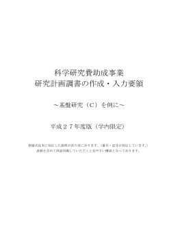 科学研究費助成事業 研究計画調書の作成・入力要領