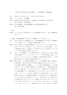 平成25年度 第2回 府中市立図書館サービス検討協議会 議事録 [PDF