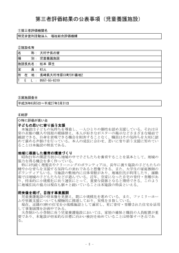 児童養護施設 - 特定非営利活動法人 福祉総合評価機構 長崎事務所