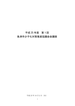 平成 25 年度 第1回 魚津市少子化対策推進協議会会議録