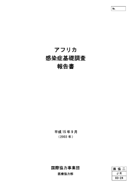 アフリカ 感染症基礎調査 報告書