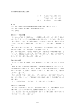 平成21年11月5日会議録 [274KB pdfファイル]