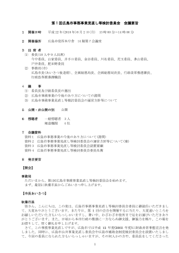 第 1 回広島市事務事業見直し等検討委員会 会議要旨