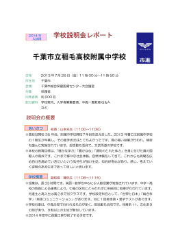 千葉市立稲毛高校附属中学校 - 塾・予備校の市進教育グループ