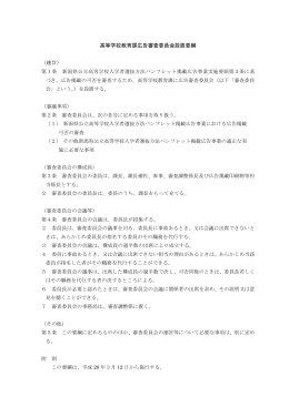 広告審査委員会設置要綱（PDF形式 94 キロバイト）