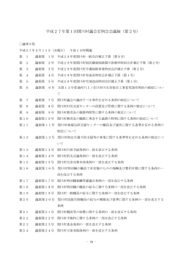 平成27年第1回関川村議会定例会会議録（第2号）