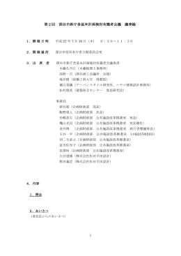 第2回有識者会議議事録 (PDF：362.4KB)