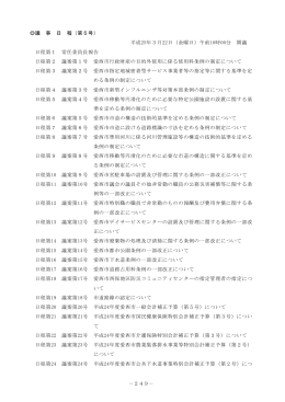 －249－ 議 事 日 程（第5号） 平成25年3月22日（金曜日）午前