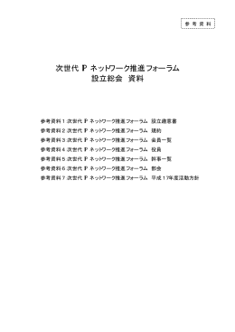 参考資料 - 次世代IPネットワーク推進フォーラム