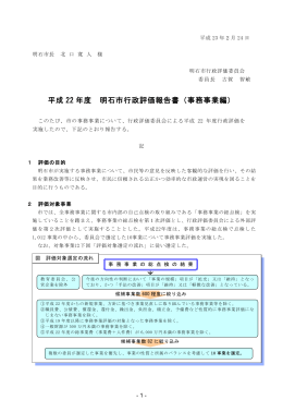平成22年度 明石市行政評価報告書（事務事業編）（PDF：1668KB）