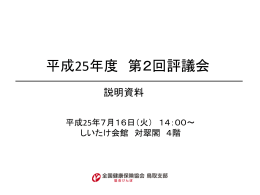 平成25年度第2回評議会資料[1.98 MB pdfファイル]