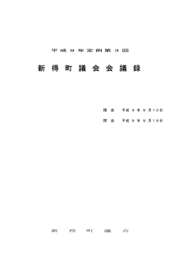 新 得 町 議 会 会 議 録