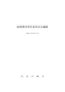総務教育常任委員会会議録