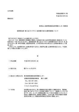 公印省略 24建技調第20-3号 関係各位 財団法人福岡県建設技術情報