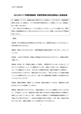 2013年7月17日 双葉町行政区説明会（2）加須会場